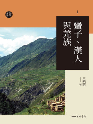 cover image of 蠻子, 漢人與羌族